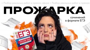 ЕГЭ по русскому языку: «Прожарка» сочинений с Дарьей Ильичёвой | Выпуск 10 | Фоксфорд