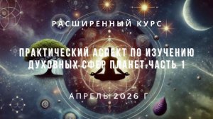 Приглашение на курс "Практический аспект по изучению духовных сфер планет. Часть 1"