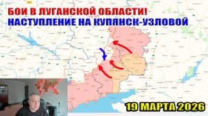 Бои в Луганской области! Наступление на Купянск-Узловой! 19 марта 2026