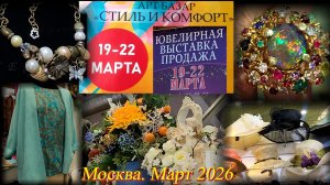 Выставка-продажа "Стиль и комфорт" "Ювелирный вернисаж". ТВК Тишинка Москва Март 2026