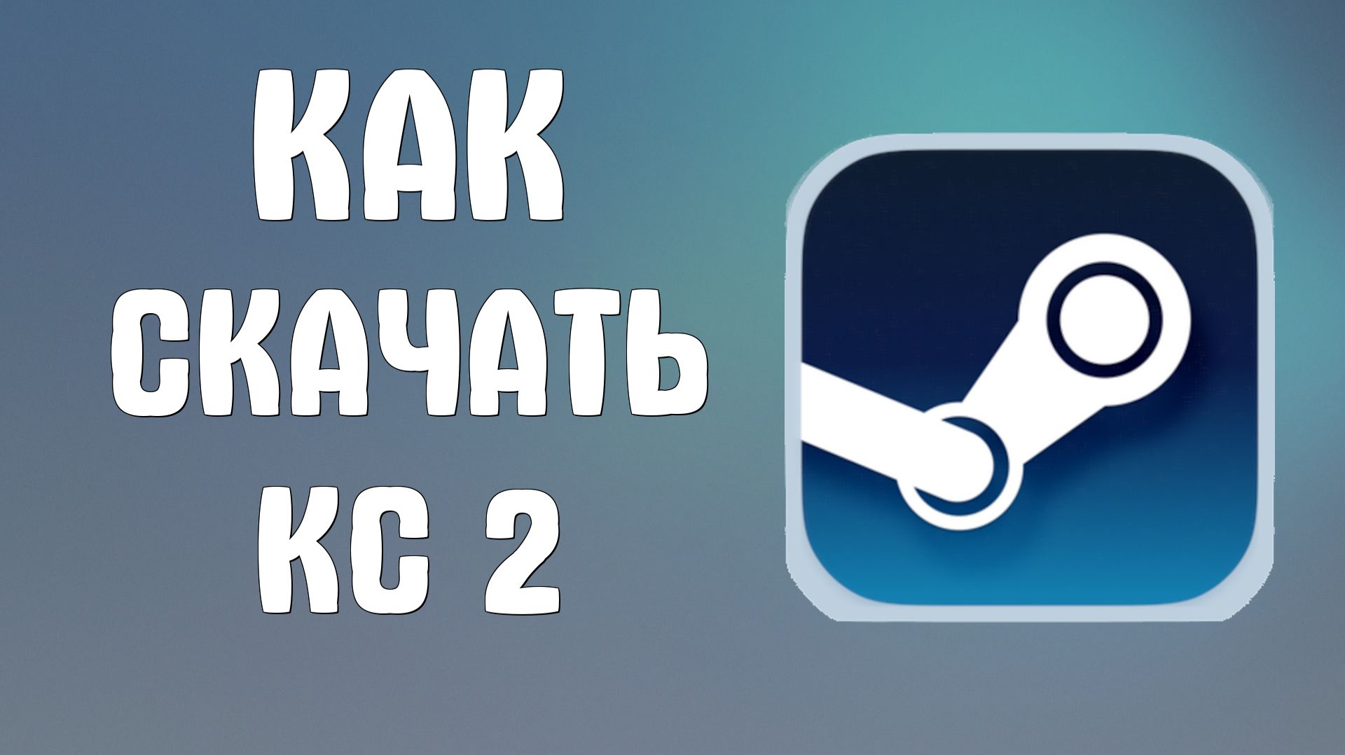 Как скачать кс 2 в стиме