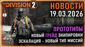 Прототипы - новый грейд предметов ⚡ Новая сложность - Эскалация ⚡ Новости Division 2 19.03.2026