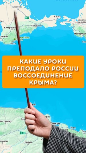 Какие уроки преподало России воссоединение Крыма?