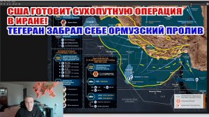 США готовит высадку войск в Иран! Тегеран забрал себе Ормузский пролив!
