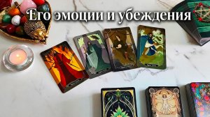 Его мысли , эмоции и убеждения. Таро расклад онлайн сегодня