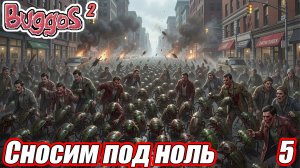 СНОСИМ ПОД НОЛЬ Buggos 2