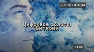 БИТКОИН! Криптовалюта. Классная песня. Цифровое золото! Цифровые деньги. Авторская песня. Деньги