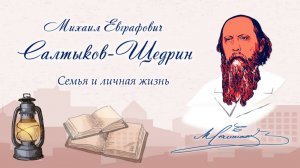 Семья и личная жизнь. Михаил Салтыков-Щедрин