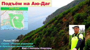 №664. Подъём на Аю-Даг к Артековской тропе