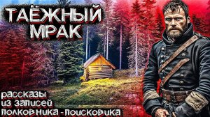 Ужасы ТАЙГИ АЛТАЯ. Необъяснимые Рассказы Полковника в Запасе. Страшные истории