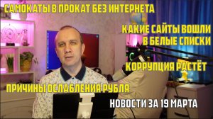 Самокаты в прокат без интернета, коррупция растёт, белые списки интернета - новости за 19 марта