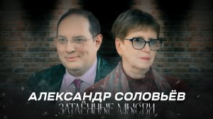 ЗАТАЁННЫЕ МЫСЛИ с Александром Соловьёвым