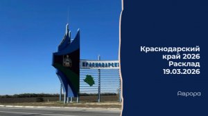 Краснодарский край 2026 Расклад 19.03.2026
