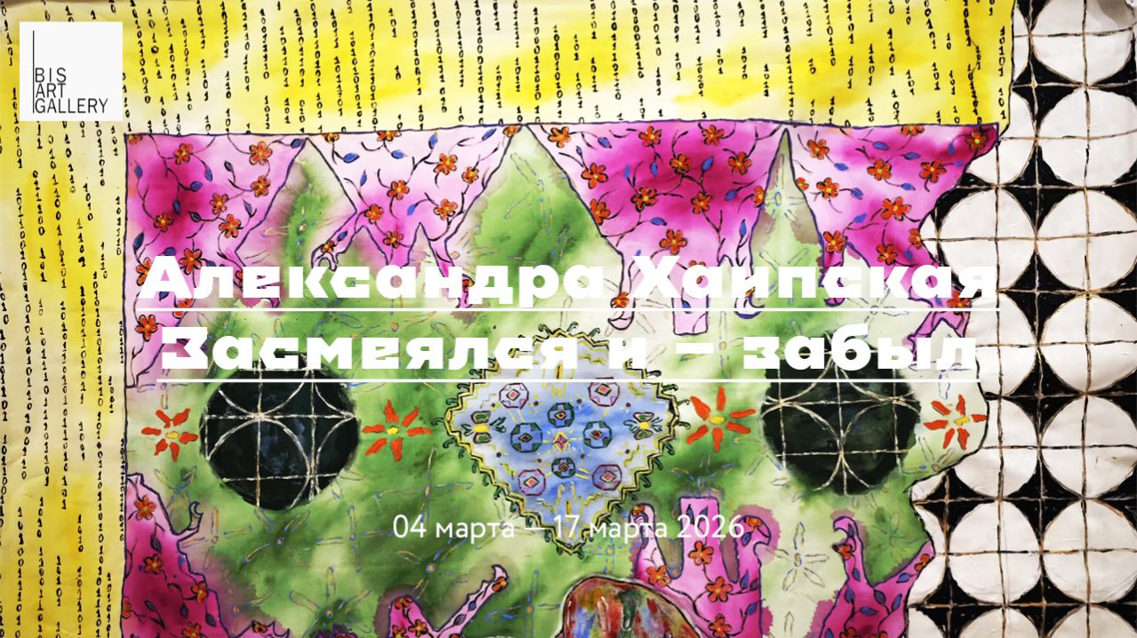 Александра Хаипская. Засмеялся и – забыл. Галерея БИС АРТ