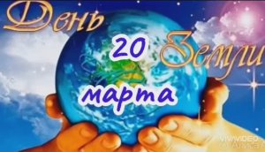 С ДНЁМ ЗЕМЛИ НАШЕЙ!