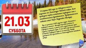 Отрывной календарь 21.03.26.