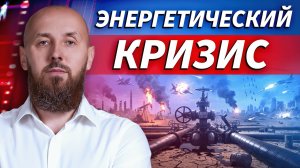 Конфликт на Ближнем Востоке вызвал самый масштабный энергетический кризис за последние 40 лет
