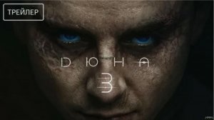 Дюна: Часть третья — Русский тизер-трейлер (2026)