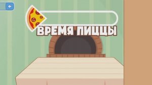 ВРЕМЯ ПИЦЦЫ