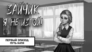 Зайчик: Я не изгой! ➤ ПРОХОЖДЕНИЕ ПЕРВОГО ЭПИЗОДА БЕЗ КОММЕНТАРИЕВ | Путь Кати