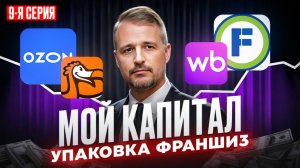 БИЗНЕС УПАКОВКА ФРАНШИЗ ЗАРАБОТОК НА ФРАНШИЗЕ ПРОДВИЖЕНИЕ ФРАНГИЗ ИСТОРИЯ МОЕГО КАПИТАЛА 9 СЕРИЯ