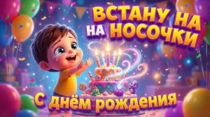 Весёлая песня на День рождение 🎂 Праздничная музыка для детей | Детская музыка