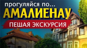 Ради этого сюда стоит приехать. Большая прогулка по Амалиенау историческому району Калининграда.