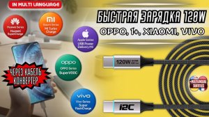 БЫСТРАЯ ЗАРЯДКА 120W ONEPLUS, XIAOMI, OPPO, VIVO ЧЕРЕЗ КАБЕЛЬ КОНВЕРТОР.