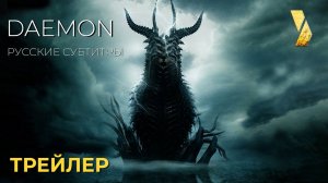 ДЕМОН (Daemon) ● 2026 ●  официальный трейлер ● русские субтитры