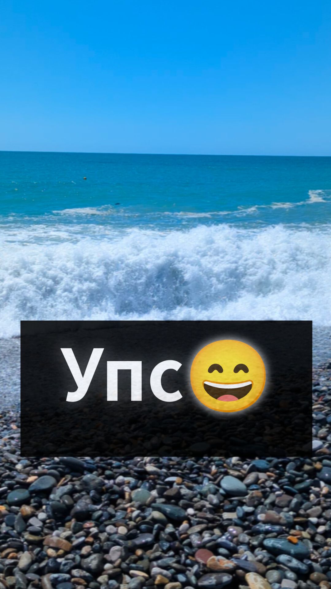 Штормит немного.