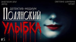 Аудиокнига "Полянский. Детектив-медиум." "УЛЫБКА" Анастасия Альт, читает Светлана Шаклеина