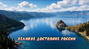 Великое достояние России: От Кремля до Байкала и Дербента 🏛🌲 | Плешаков | Окружающий мир 3 класс