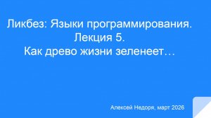 Лекция №5. Как древо жизни зеленеет