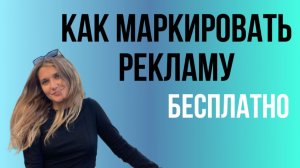 Как сделать маркировку рекламы бесплатно? Готовая инструкция