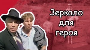 "Зеркало для героя" (1987) Кто говорит? - Говорит Москва...