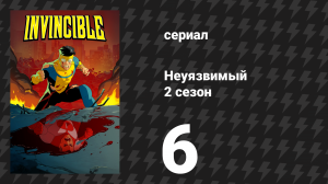 Неуязвимый 2 сезон 6 серия «Не всё так однозначно» (сериал, 2023-2024)