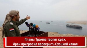 Планы Трампа терпят крах. Иран пригрозил перекрыть Суэцкий канал