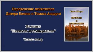 Определение психотипов Дитера Болена и Томаса Андерса