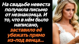 Жизненные истории/На свадьбе невеста получила письмо от незнакомца. И то, что в нём было написано, з