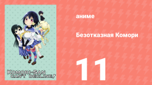 Безотказная Комори 11 серия (аниме-сериал, 2015)