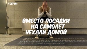 Мы пережили самый ужасный старт путешествия в Таиланд