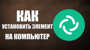 Как установить Элемент на компьютер Виндовс МакОС Линукс