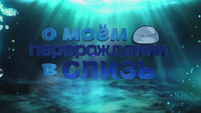 О моем перерождении в слизь: Слезы Синего моря