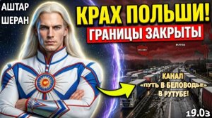 Польша ПОТЕРЯЛА МИЛЛИАРДЫ! Секретный приказ ПУТИНА закрыл её ГРАНИЦЫ НАВСЕГДА! |Аштар ПРЕДУПРЕЖДАЕТ