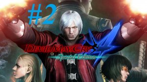 Прохождение Devil May Cry 4 "ЧАСТЬ 2"