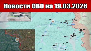 Последние новости с фронта СВО и карта боевых действий на Украине сегодня 19.03.2026