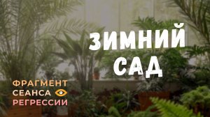 Регрессии. Открытия. Возможности. Результаты. "Зимний сад"