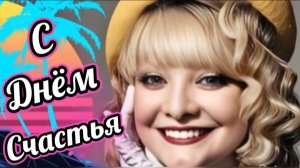 С МЕЖДУНАРОДНЫМ ДНЁМ СЧАСТЬЯ ! ВИДЕОПОЗДРАВЛЕНИЕ