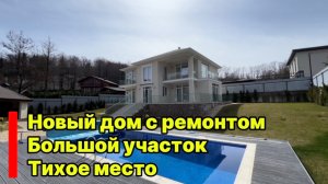 Дом в Сочи с новым ремонтом. Большой участок. Тихое место.