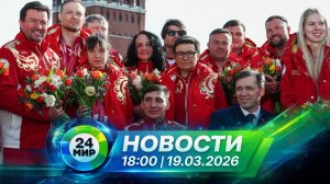 Новости 19 марта 2026 года 18:00 | Выпуск новостей | МИР 24